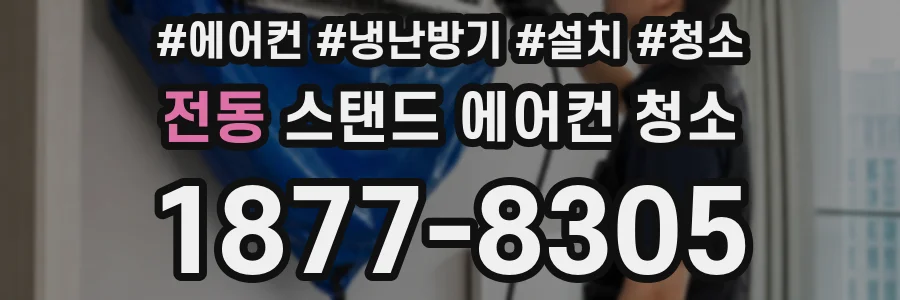 전동 스탠드 에어컨 청소
