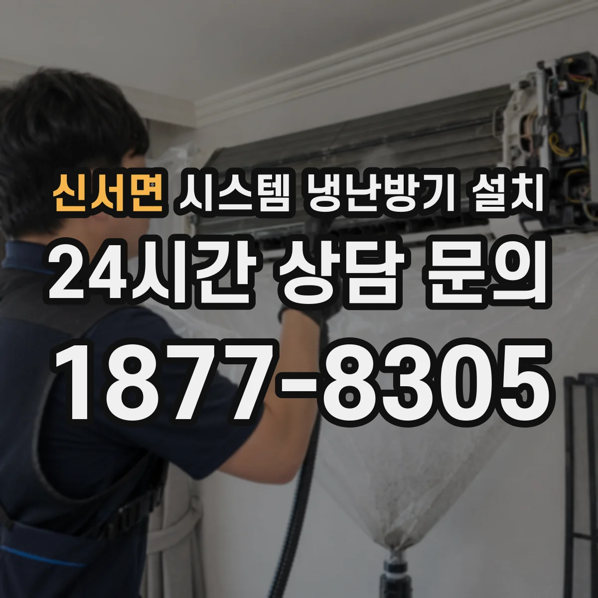신서면 시스템 냉난방기 설치
