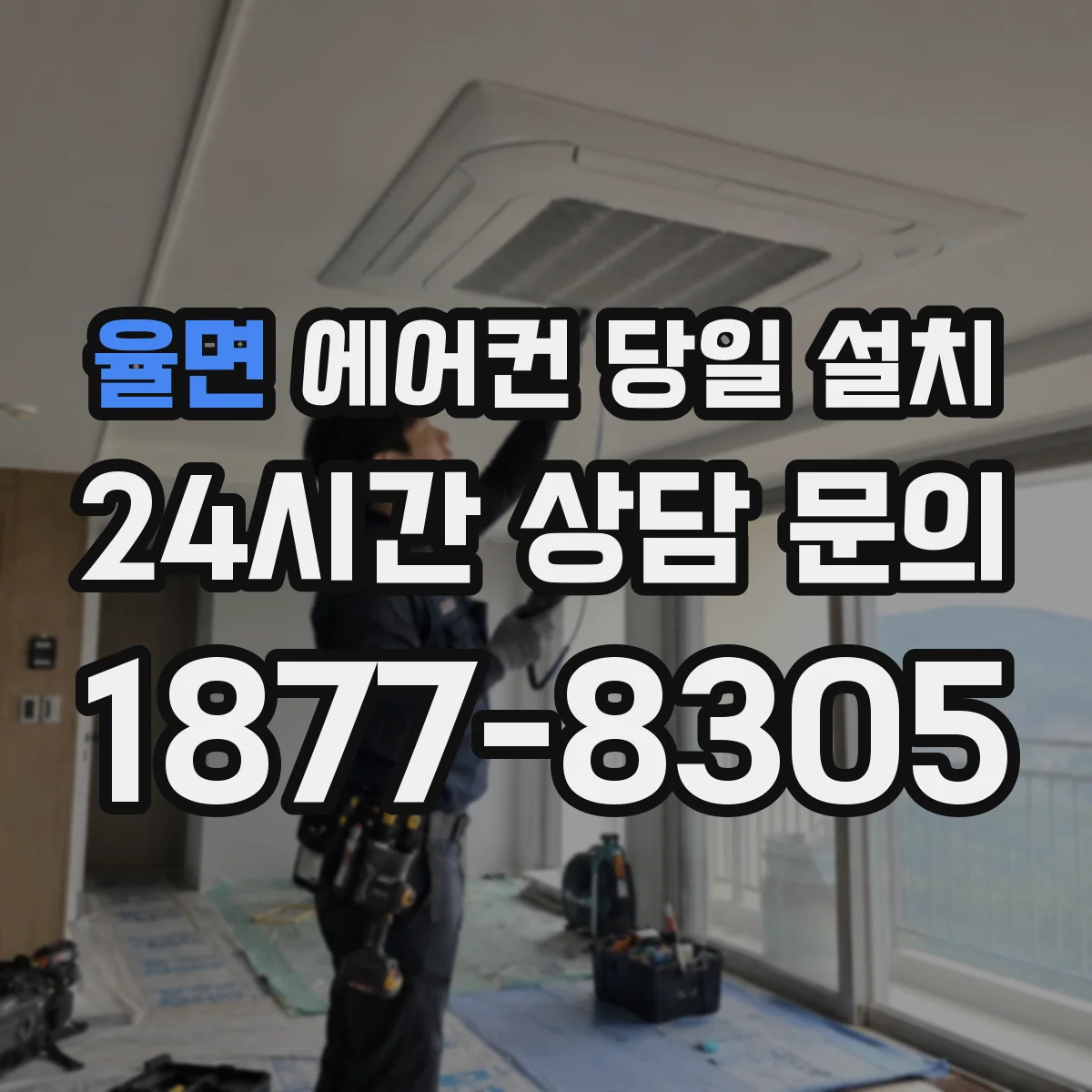 율면 에어컨 당일 설치