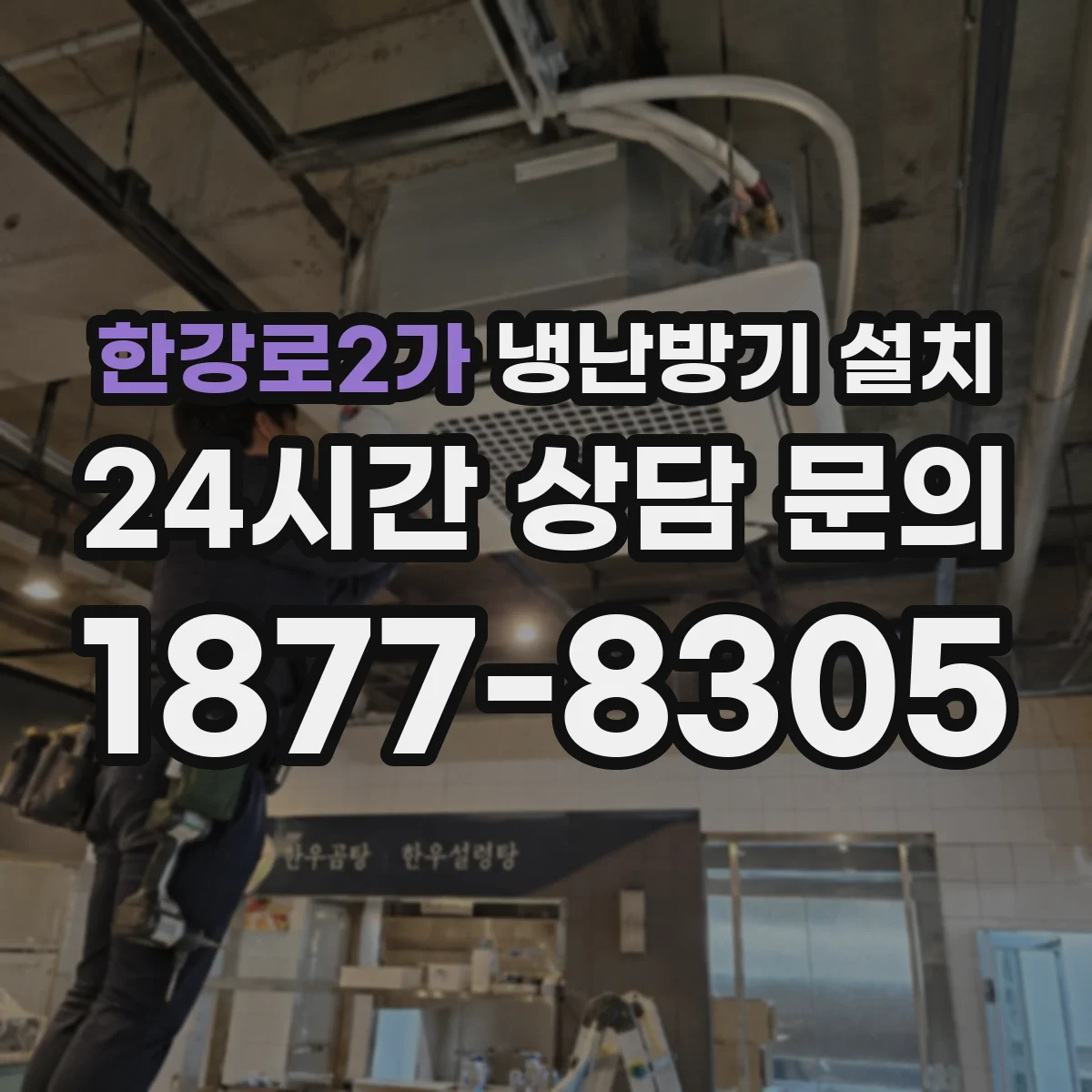 한강로2가 냉난방기 설치