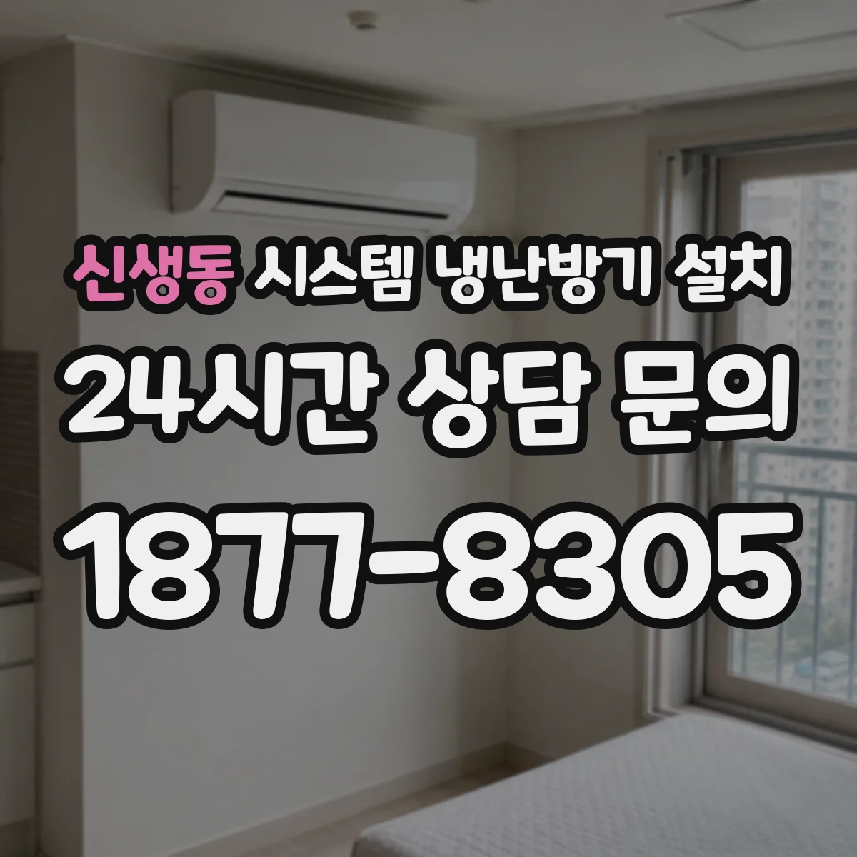 신생동 시스템 냉난방기 설치