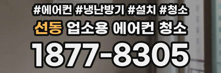 선동 업소용 에어컨 청소