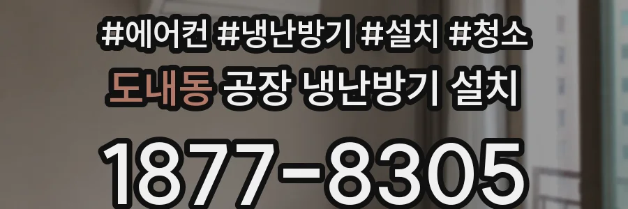 도내동 공장 냉난방기 설치