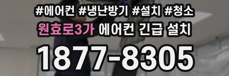 원효로3가 에어컨 긴급 설치