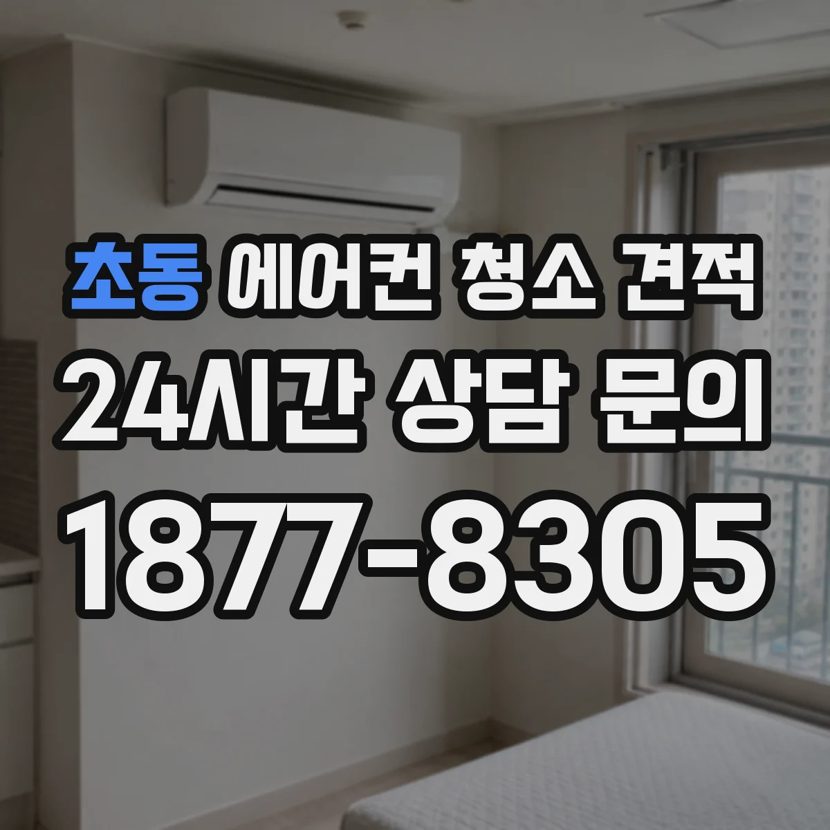 초동 에어컨 청소 견적