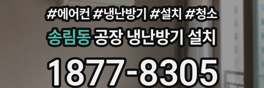 송림동 공장 냉난방기 설치