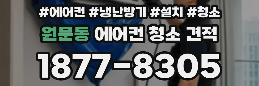 원문동 에어컨 청소 견적