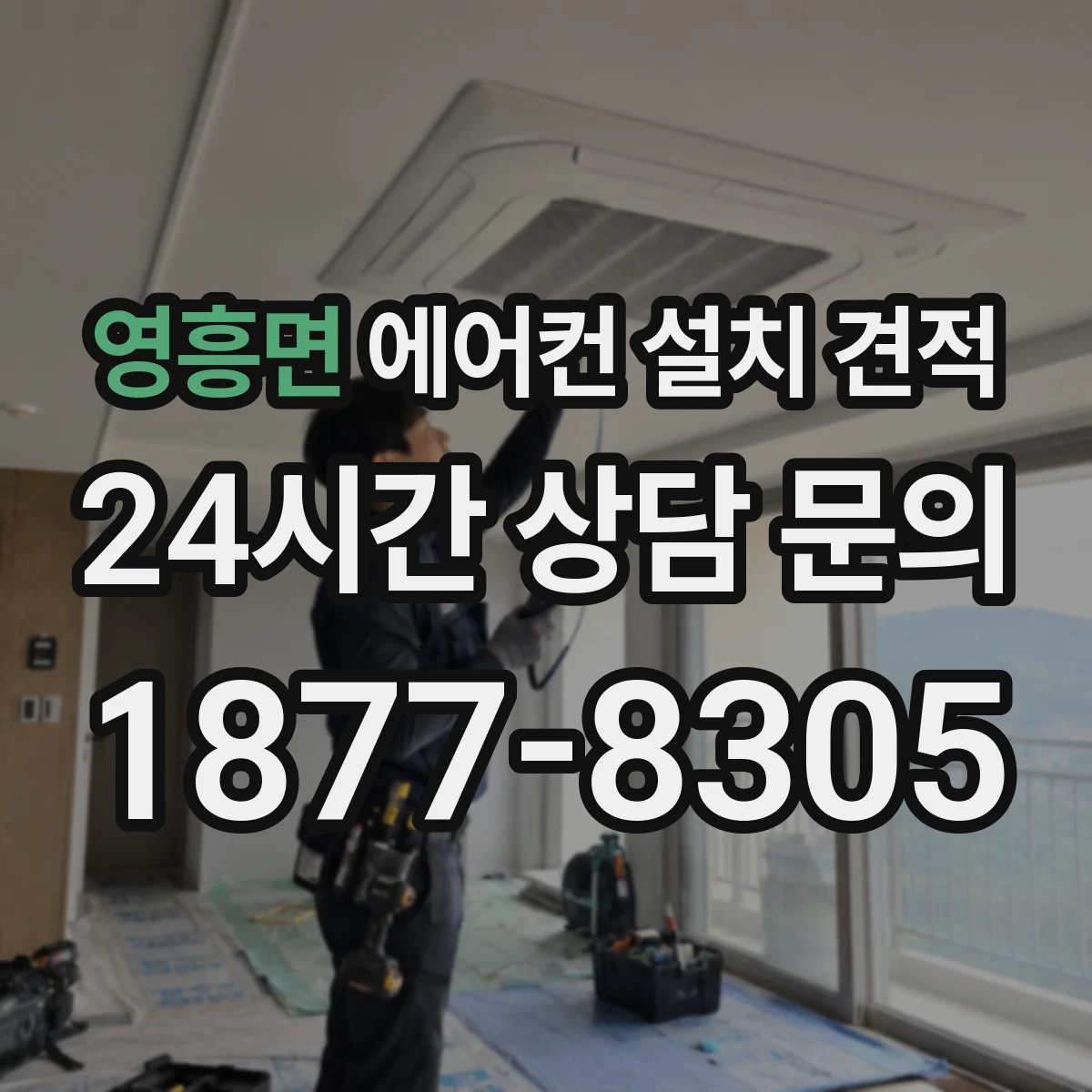 영흥면 에어컨 설치 견적