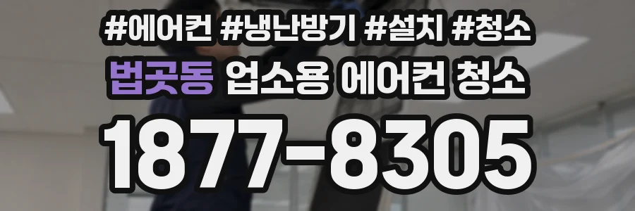 법곳동 업소용 에어컨 청소