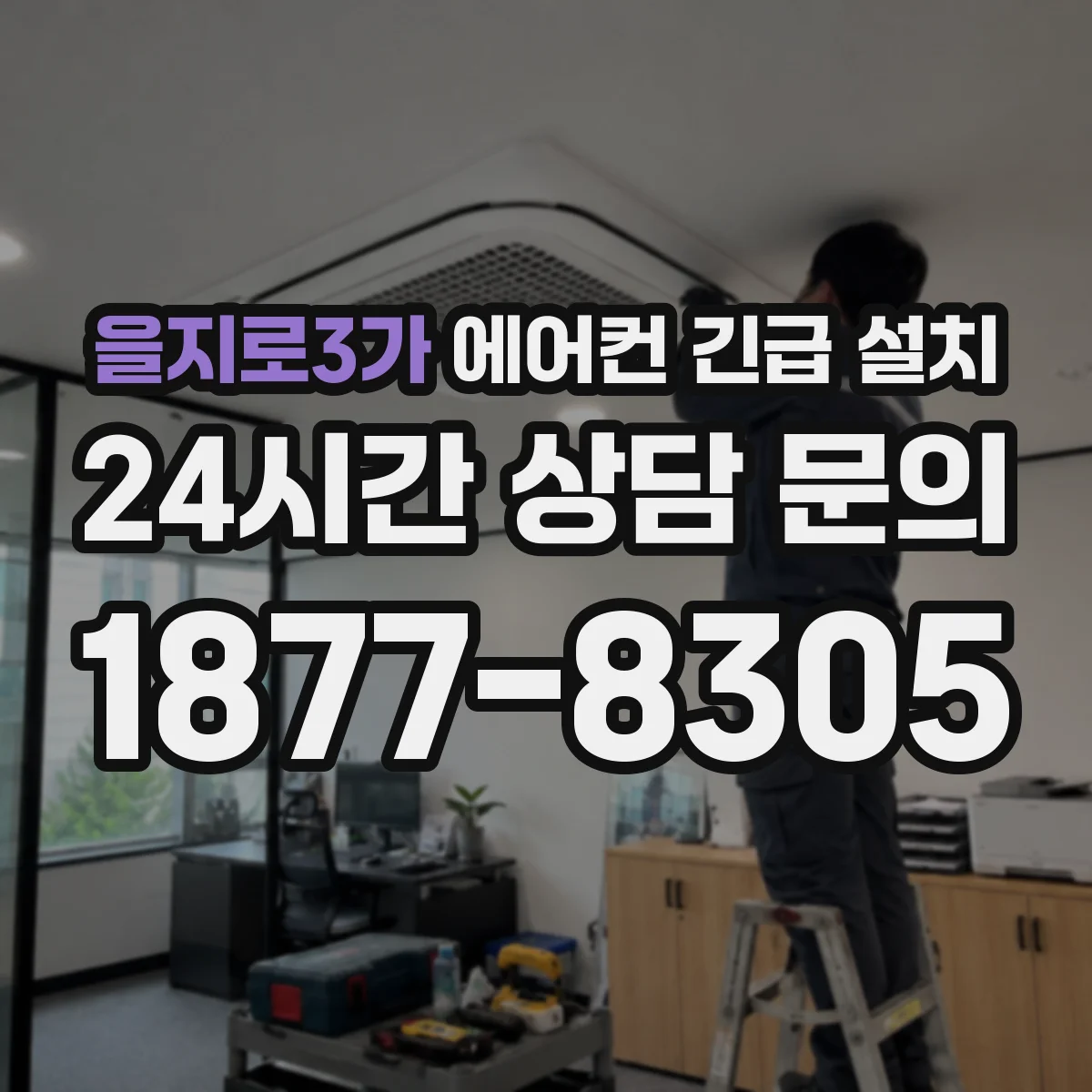 을지로3가 에어컨 긴급 설치