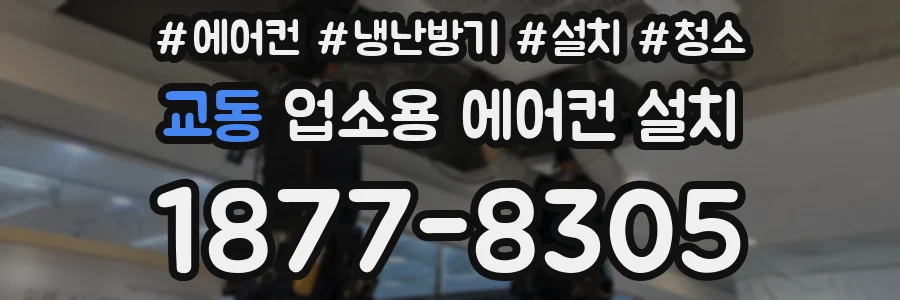 교동 업소용 에어컨 설치