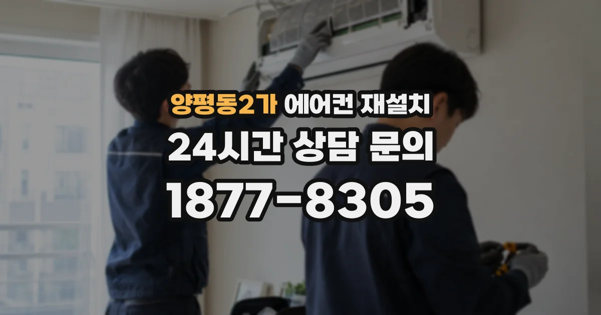 양평동2가 에어컨 재설치