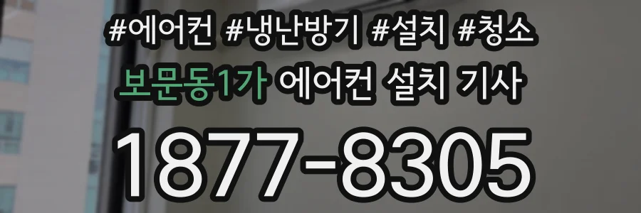 보문동1가 에어컨 설치 기사