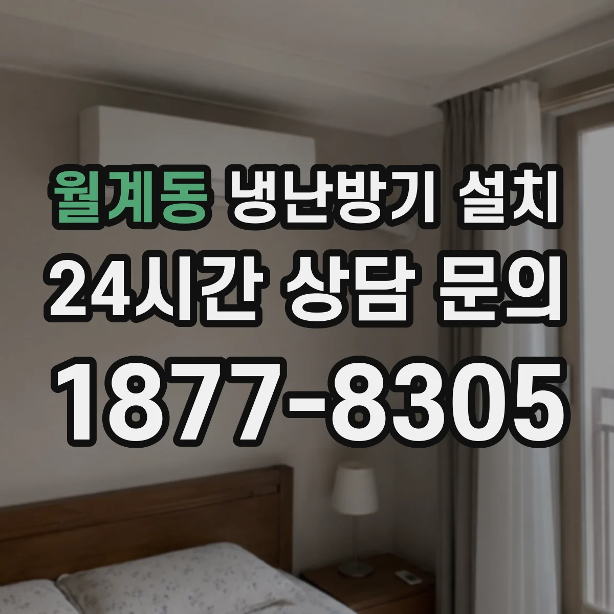 월계동 냉난방기 설치