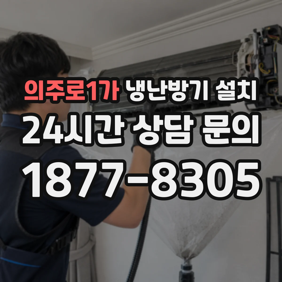 의주로1가 냉난방기 설치
