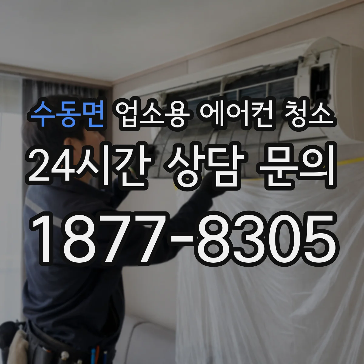 수동면 업소용 에어컨 청소