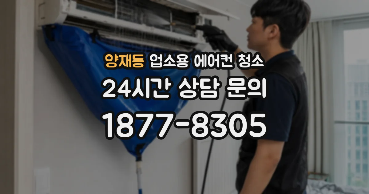 양재동 업소용 에어컨 청소