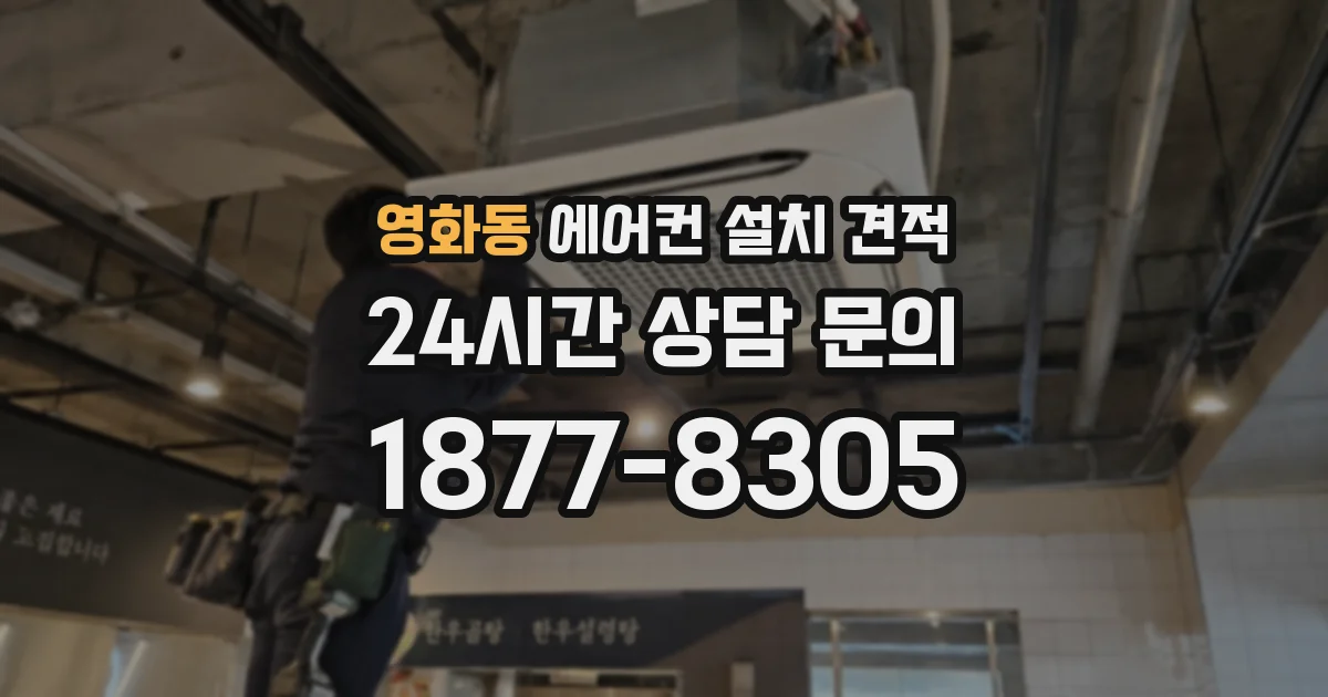 영화동 에어컨 설치 견적