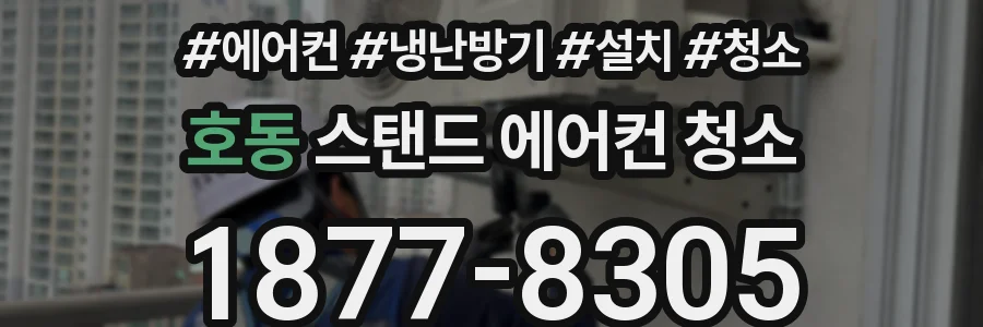 호동 스탠드 에어컨 청소