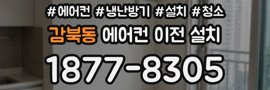 감북동 에어컨 이전 설치