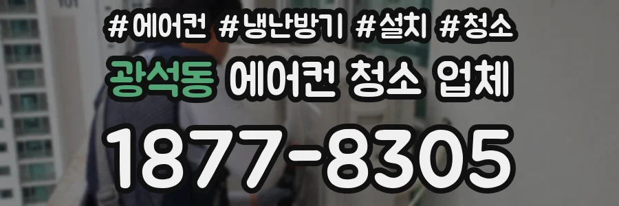 광석동 에어컨 청소 업체
