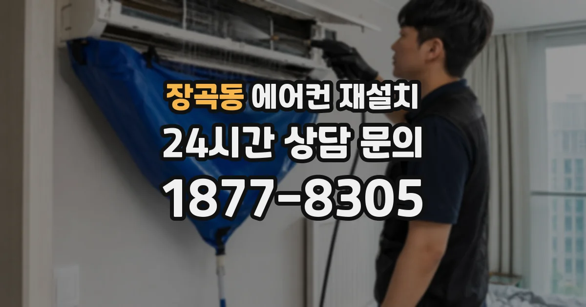 장곡동 에어컨 재설치