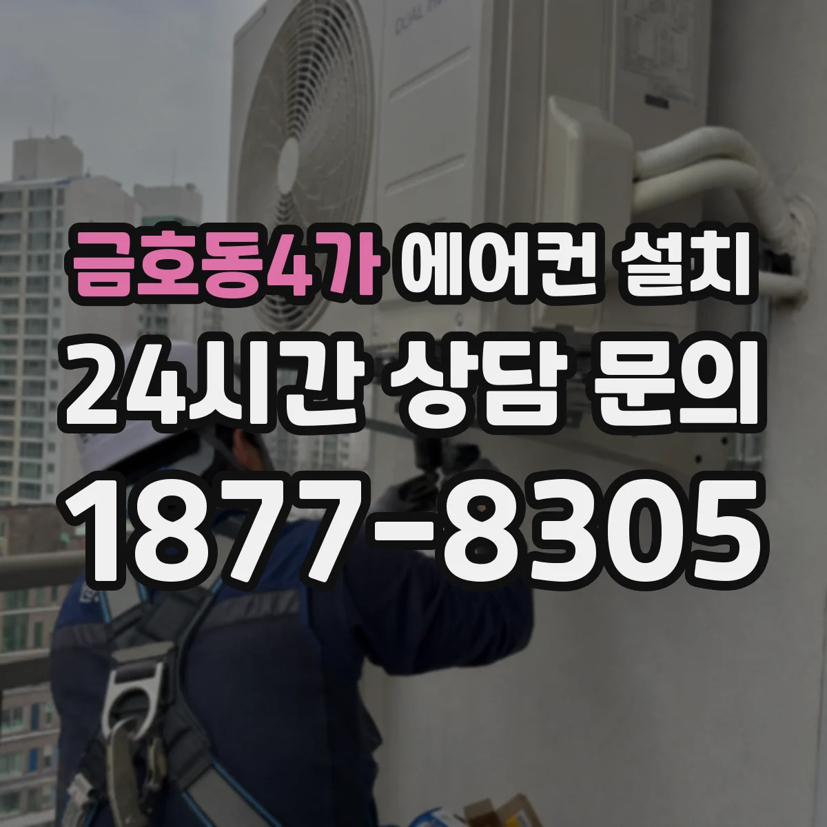 금호동4가 에어컨 설치