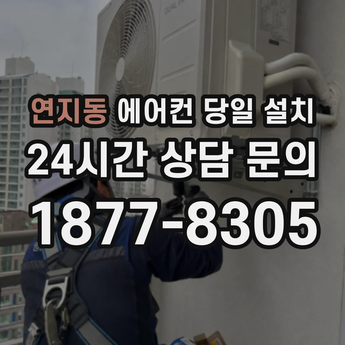 연지동 에어컨 당일 설치