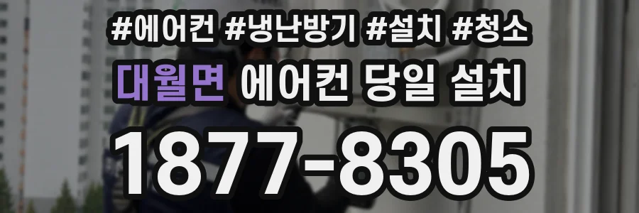 대월면 에어컨 당일 설치