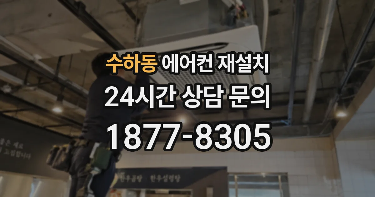 수하동 에어컨 재설치