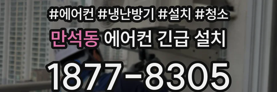 만석동 에어컨 긴급 설치