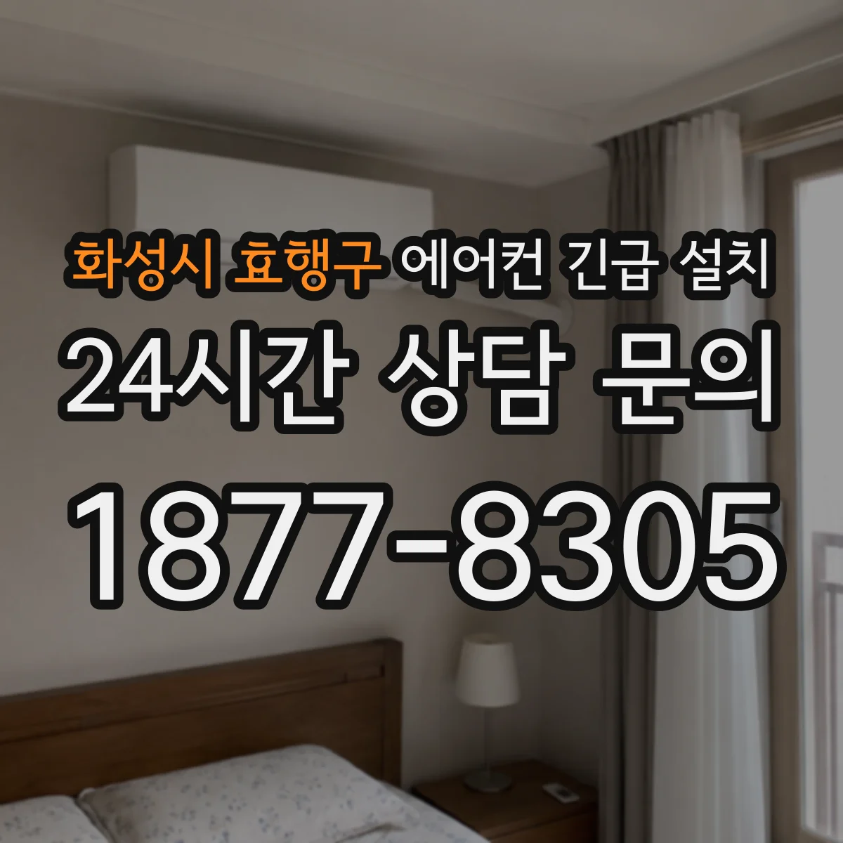 화성시 효행구 에어컨 긴급 설치
