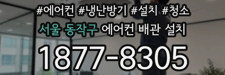 서울 동작구 에어컨 배관 설치