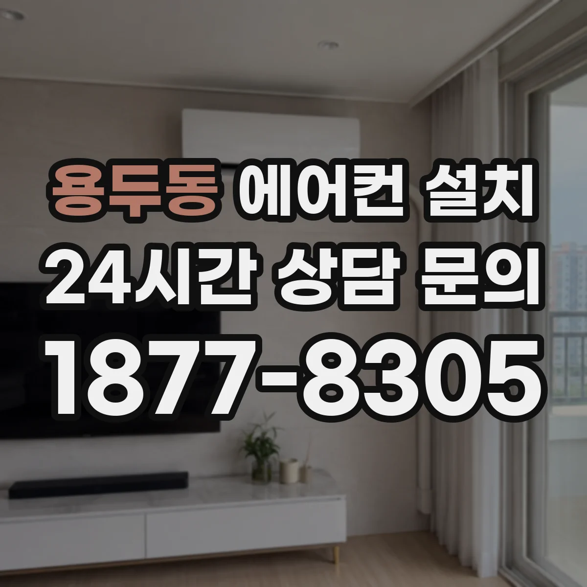용두동 에어컨 설치