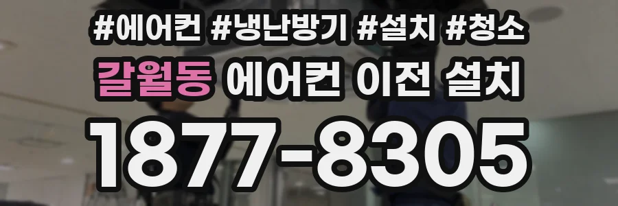 갈월동 에어컨 이전 설치