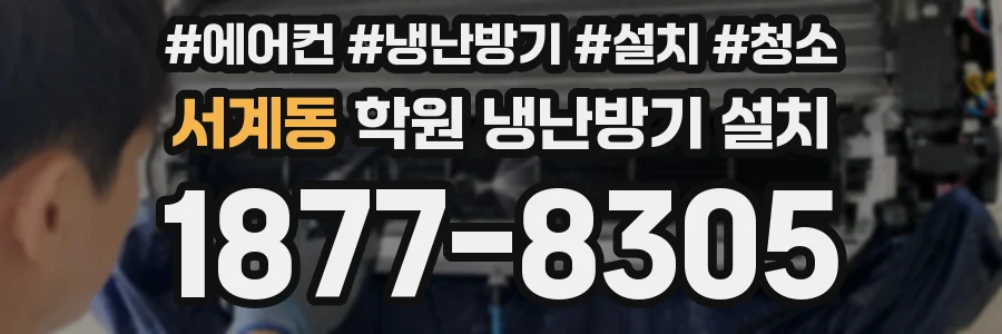 서계동 학원 냉난방기 설치