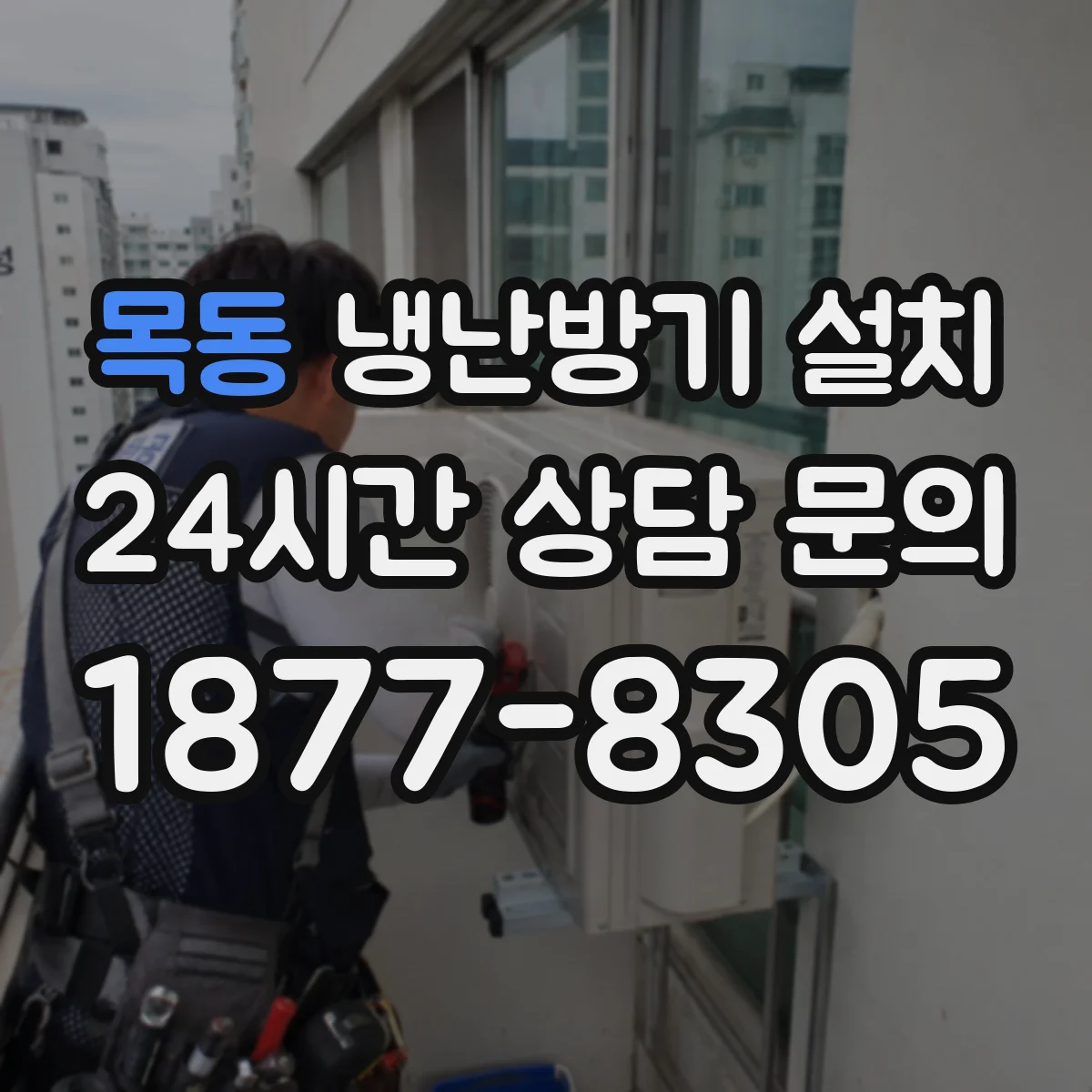 목동 냉난방기 설치