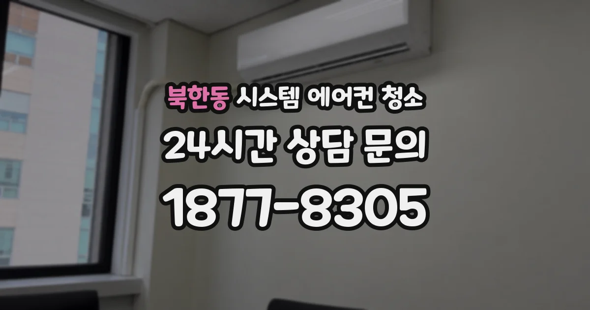 북한동 시스템 에어컨 청소