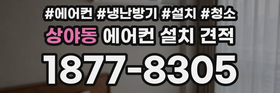 상야동 에어컨 설치 견적