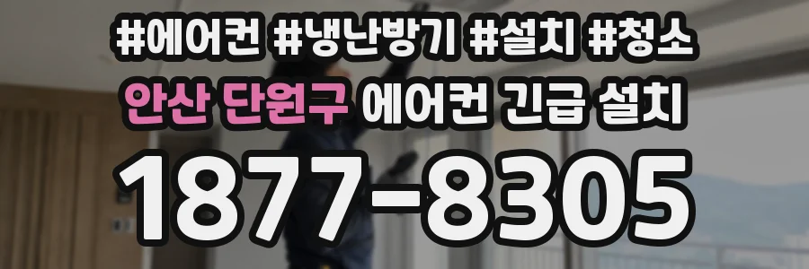 안산 단원구 에어컨 긴급 설치