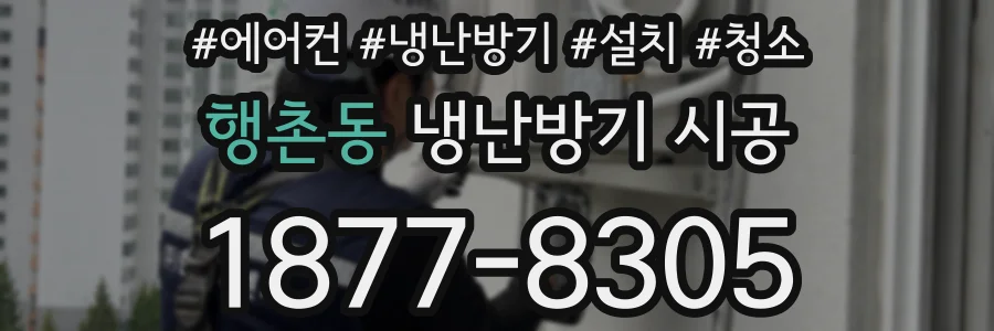 행촌동 냉난방기 시공