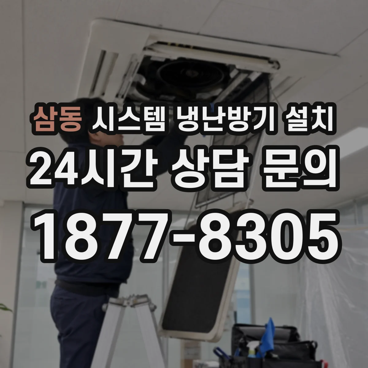 삼동 시스템 냉난방기 설치