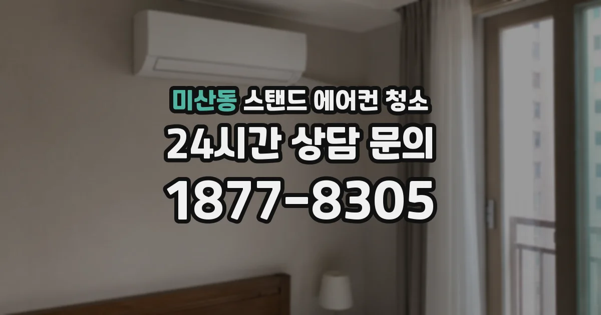 미산동 스탠드 에어컨 청소