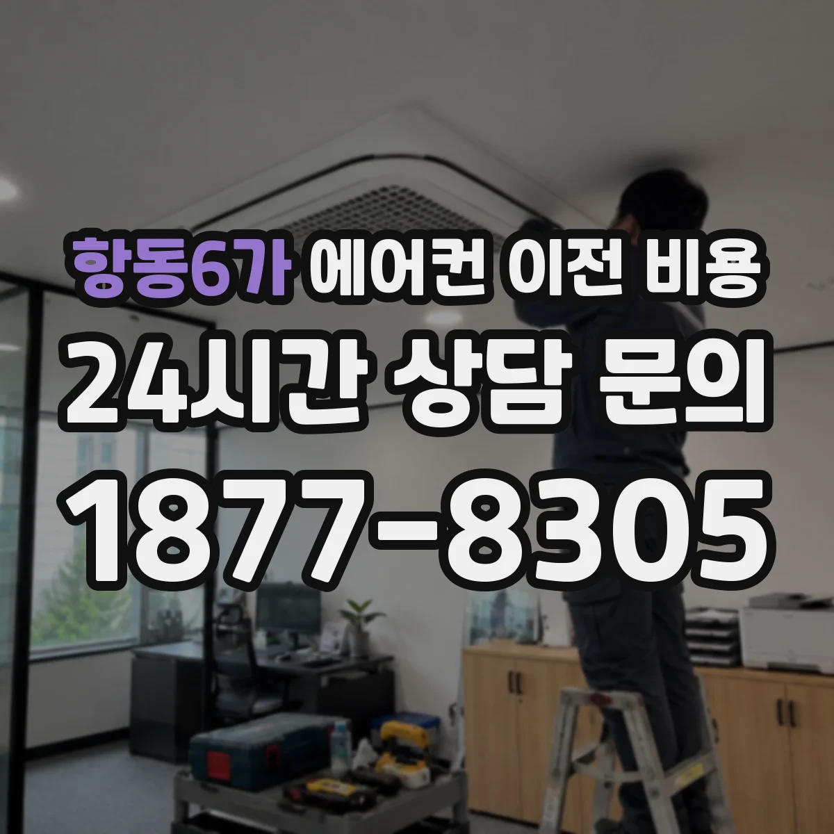 항동6가 에어컨 이전 비용