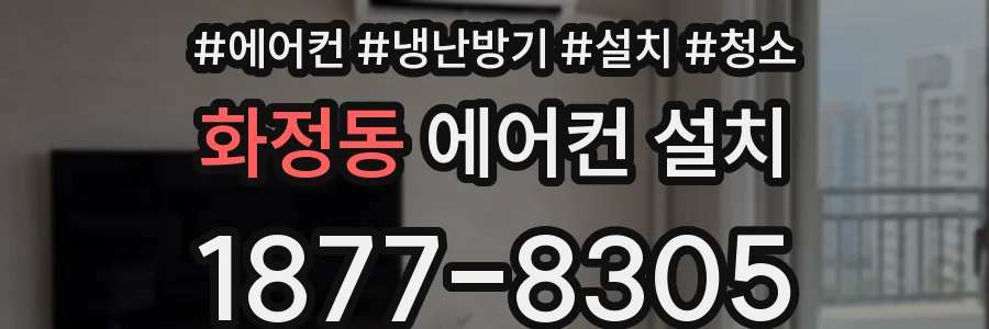 화정동 에어컨 설치