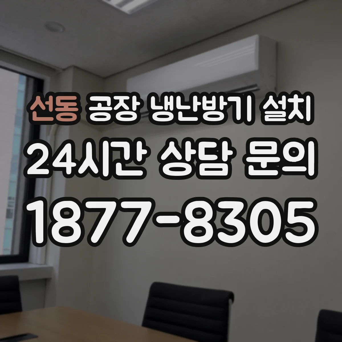 선동 공장 냉난방기 설치