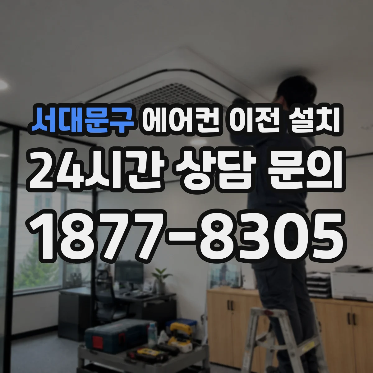 서대문구 에어컨 이전 설치 수평 불량 시 발생할 수 있는 문제와 대응