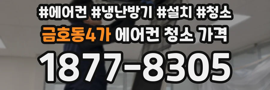 금호동4가 에어컨 청소 가격