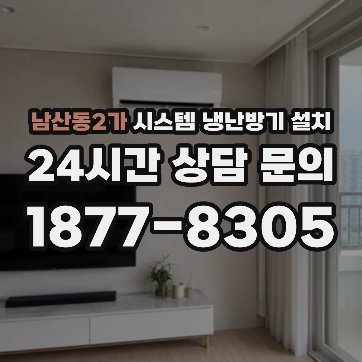 남산동2가 시스템 냉난방기 설치