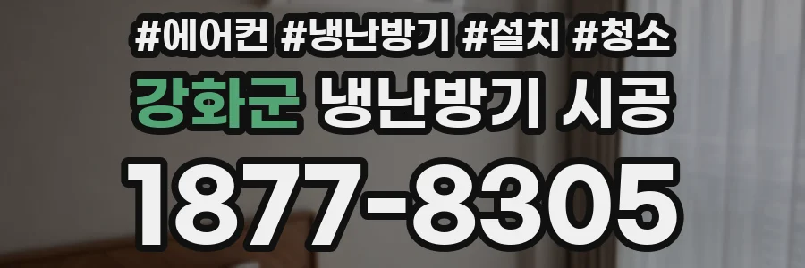강화군 냉난방기 시공